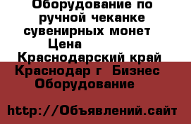 Оборудование по ручной чеканке сувенирных монет › Цена ­ 25 000 - Краснодарский край, Краснодар г. Бизнес » Оборудование   